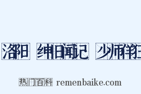 洛阳搢绅旧闻记·少师佯狂是什么意思的图片